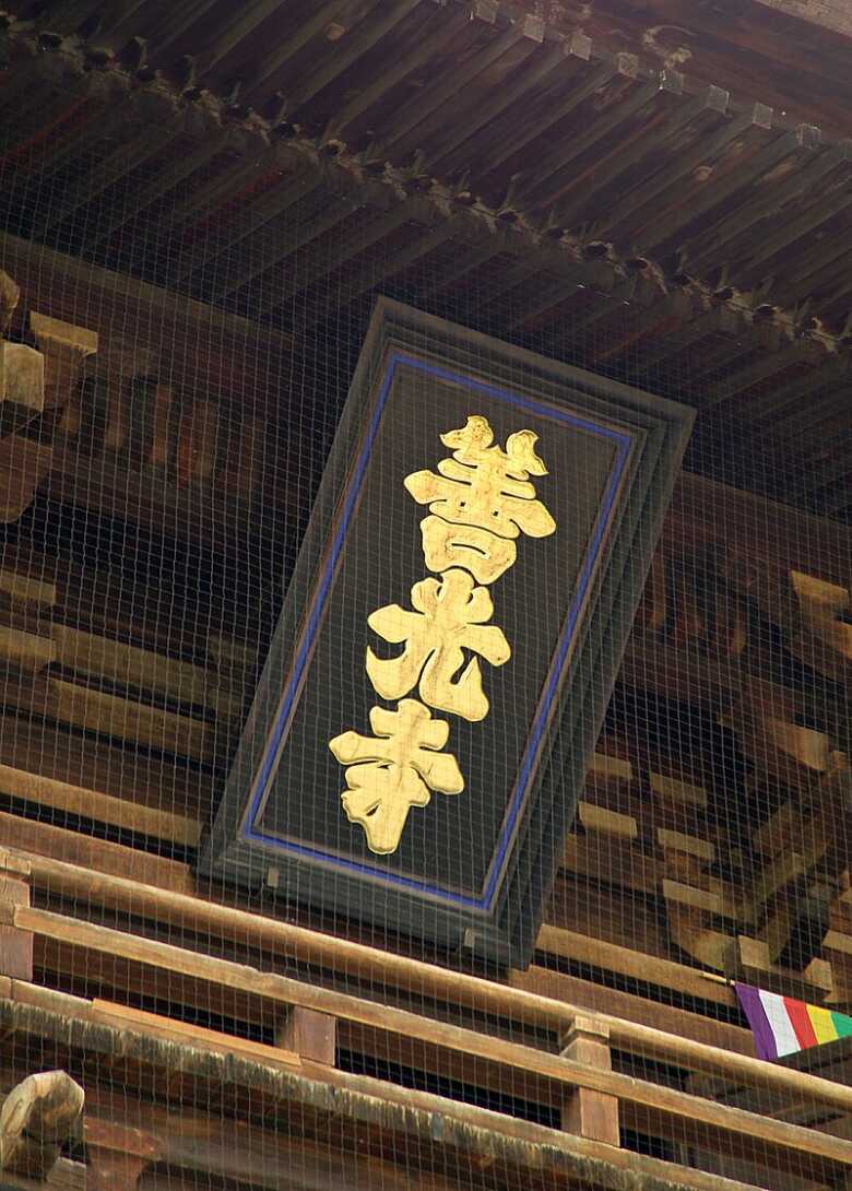 善光寺　善光寺山門の「鳩字の額」